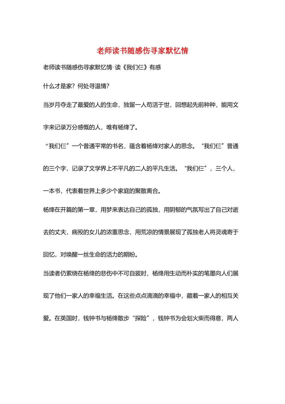 教师读书随感伤寻家默忆情_第1页
