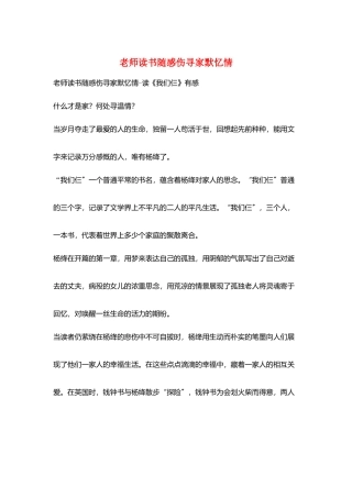 教师读书随感伤寻家默忆情
