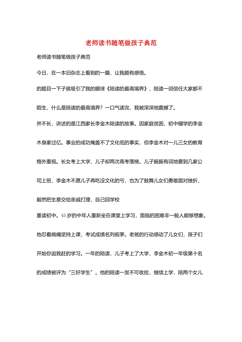 教师读书随笔做孩子榜样_第1页