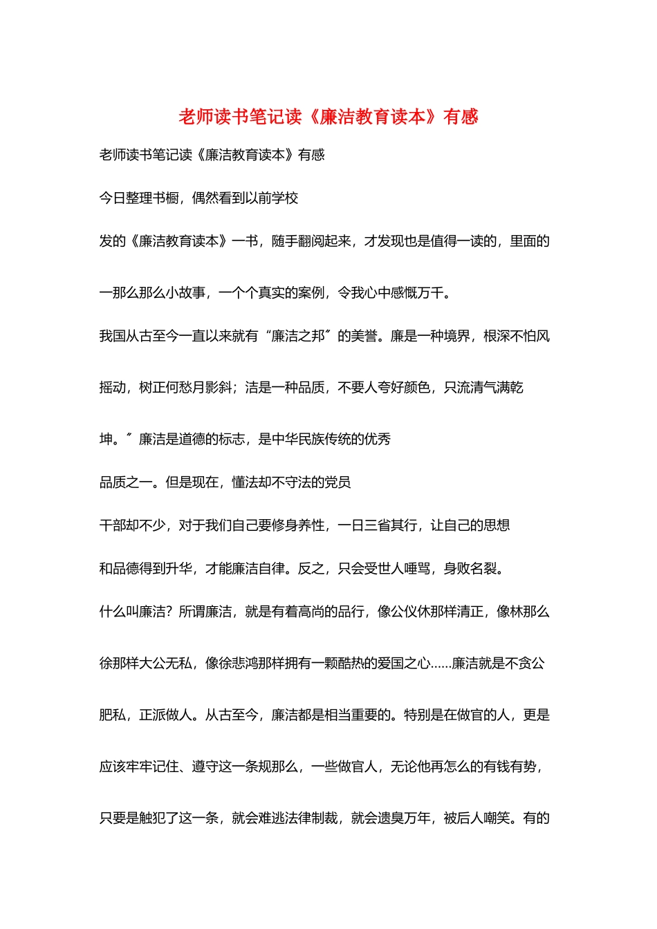 教师读书笔记读《廉洁教育读本》有感_第1页