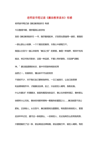 教师读书笔记读《廉洁教育读本》有感