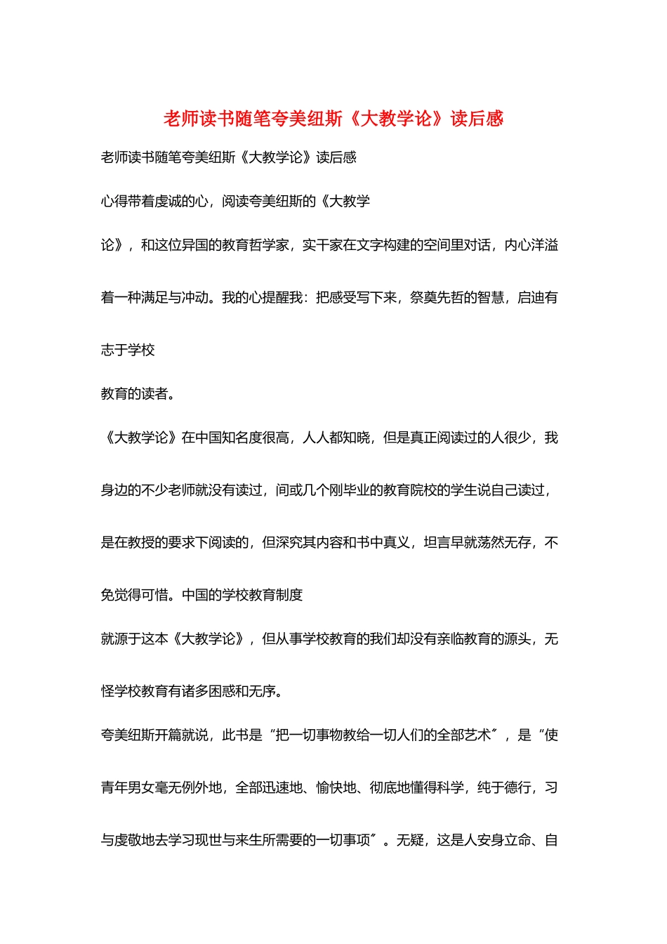 教师读书随笔夸美纽斯《大教学论》读后感_第1页