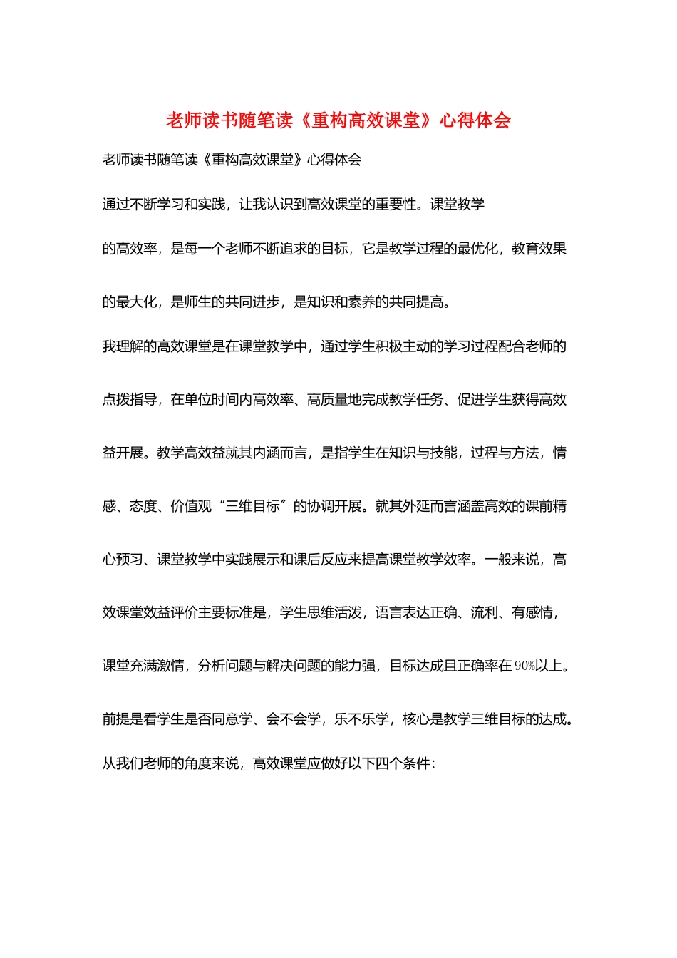 教师读书随笔读《重构高效课堂》心得体会_第1页