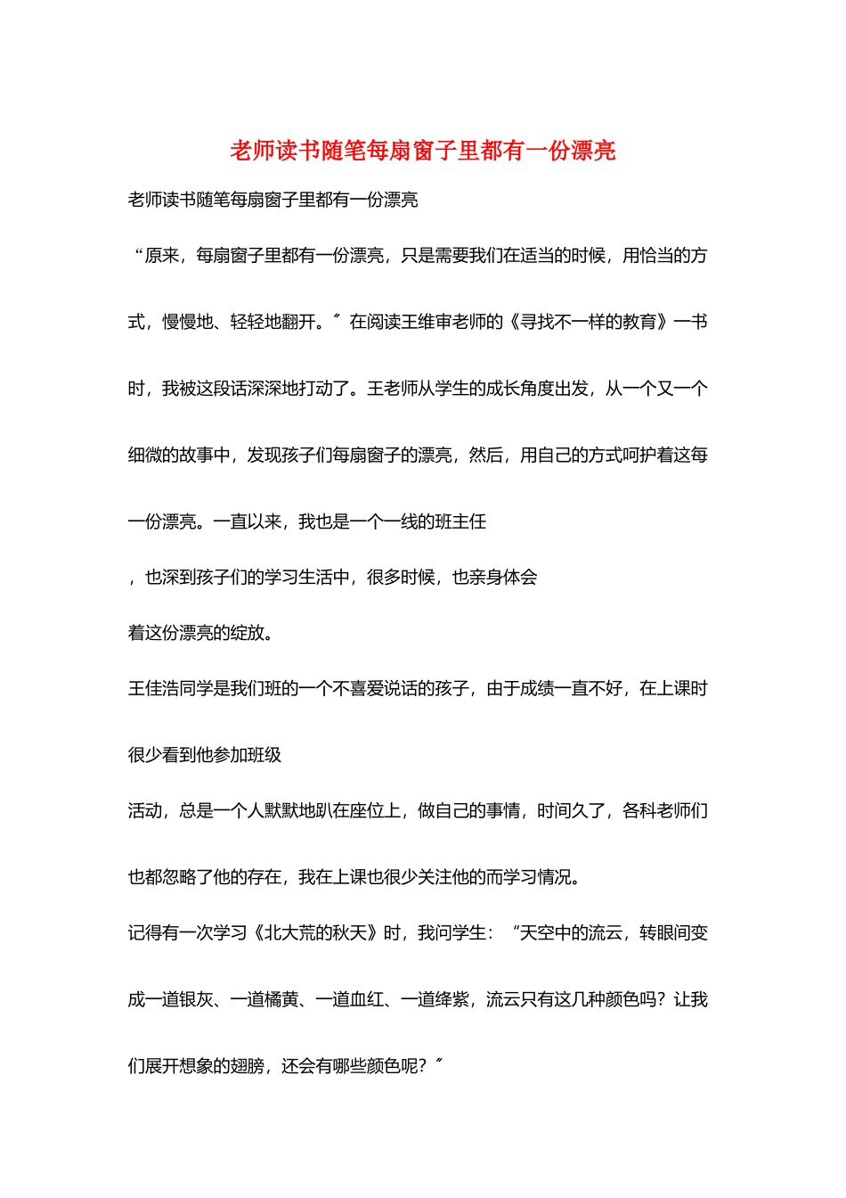 教师读书随笔每扇窗子里都有一份美丽_第1页