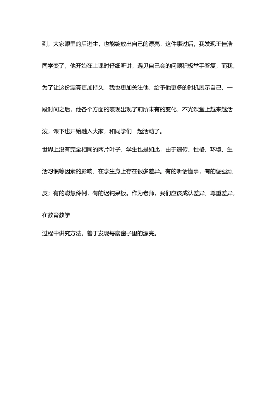 教师读书随笔每扇窗子里都有一份美丽_第3页