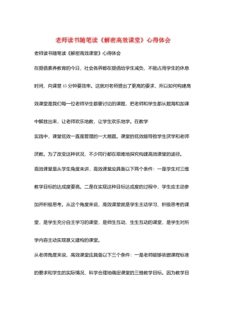 教师读书随笔读《解密高效课堂》心得体会