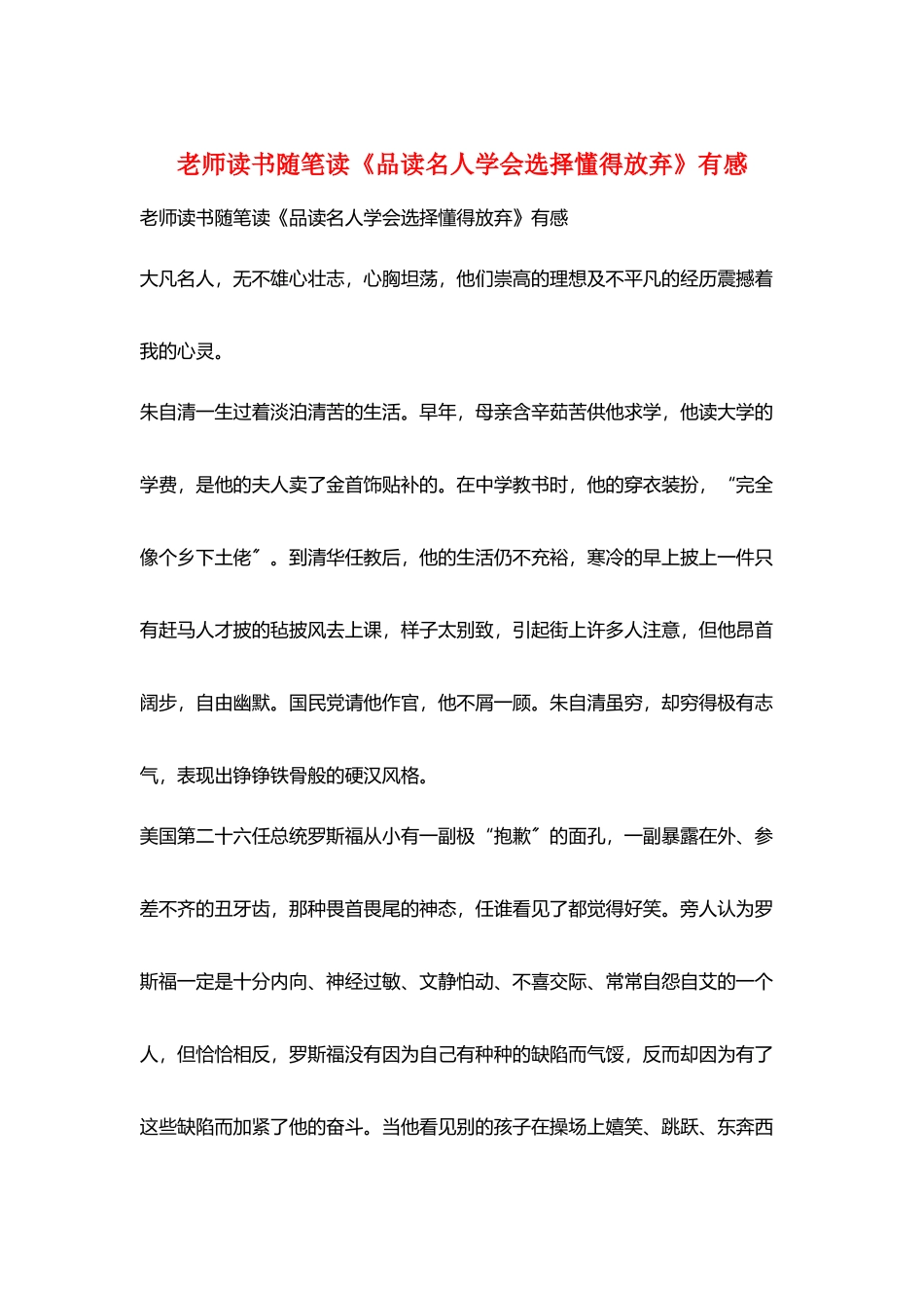 教师读书随笔读《品读名人学会选择懂得放弃》有感_第1页