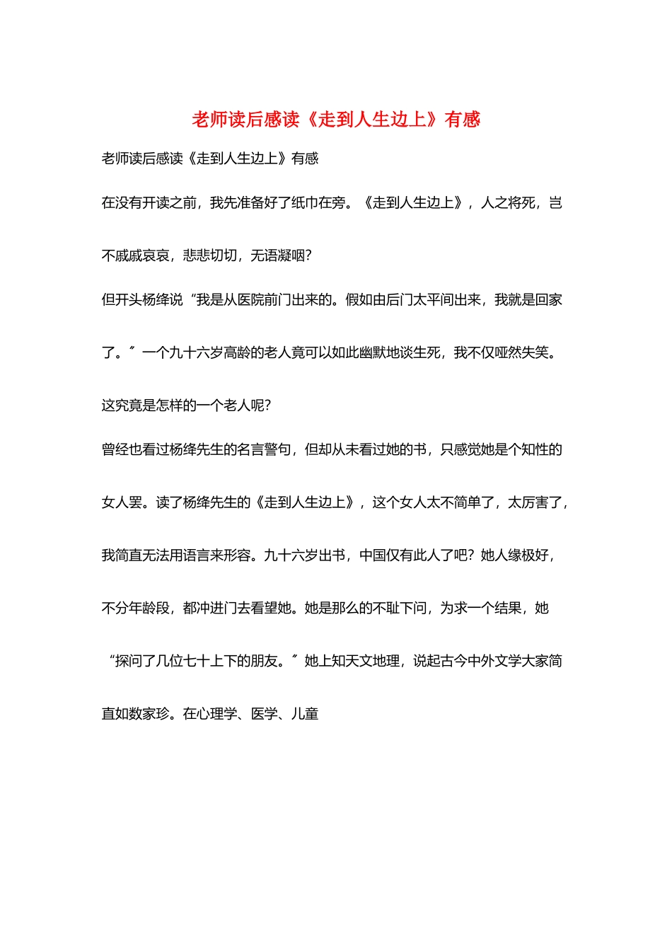 教师读后感读《走到人生边上》有感_第1页