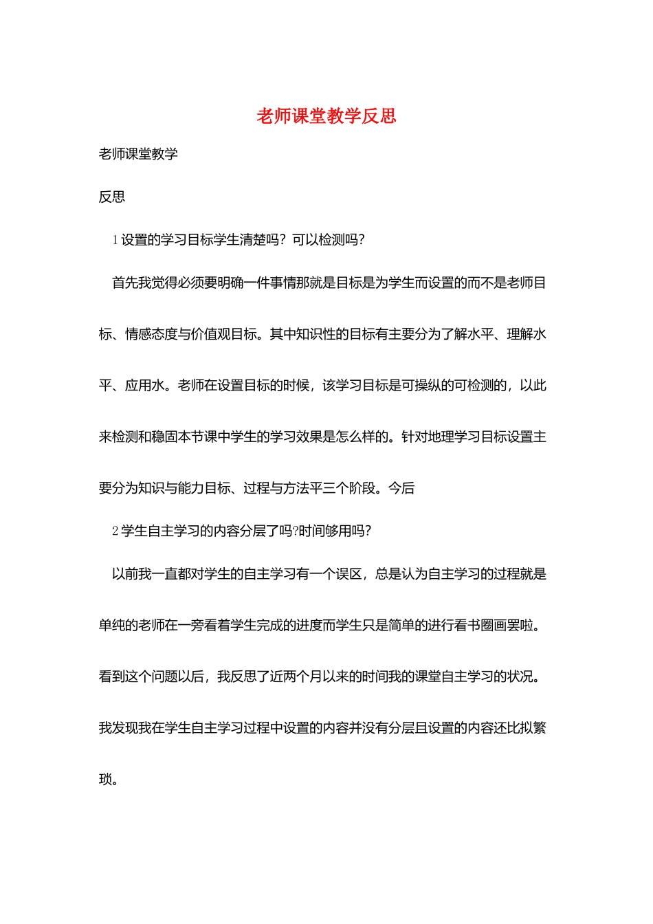 教师课堂教学反思_第1页