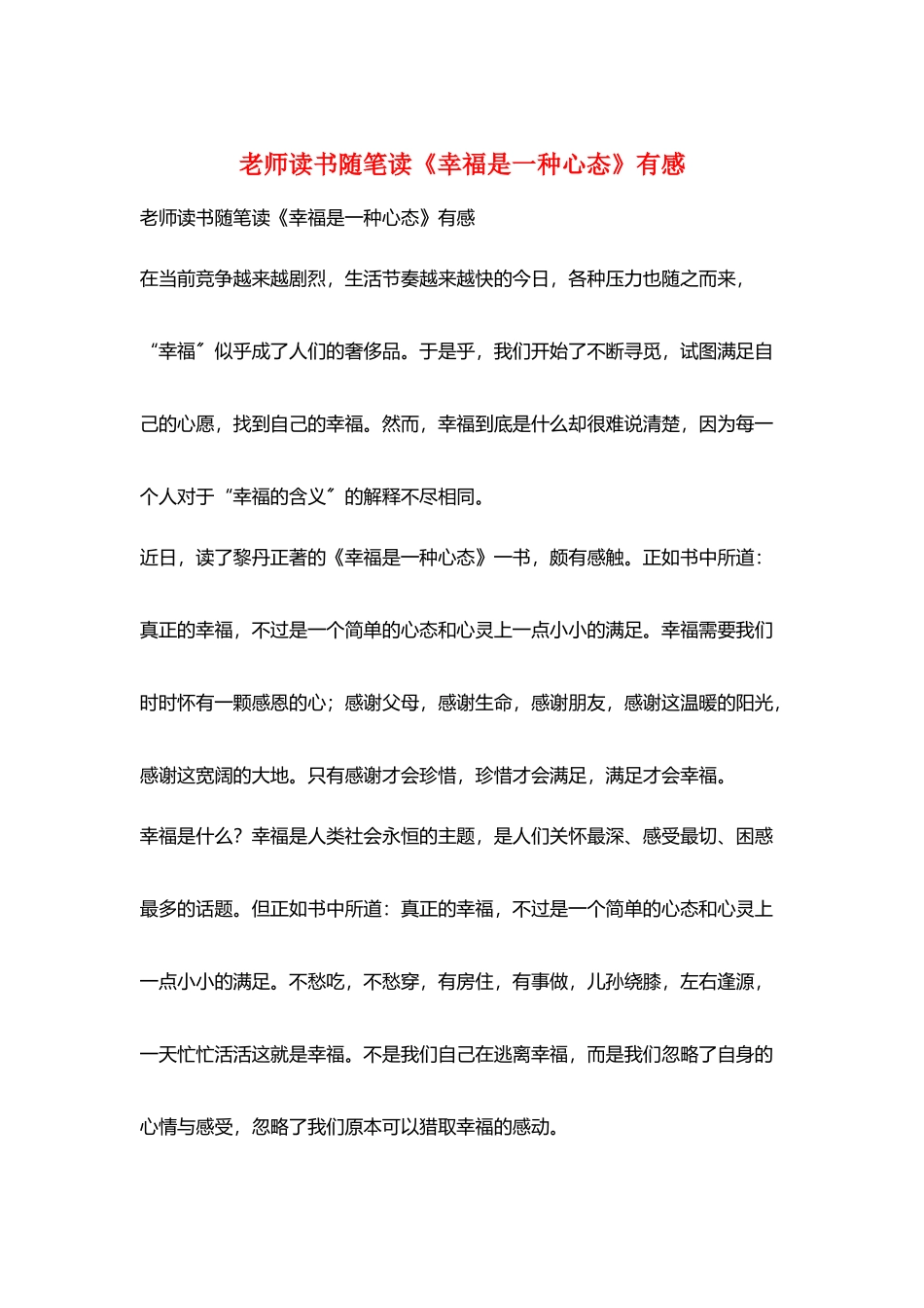 教师读书随笔读《幸福是一种心态》有感_第1页