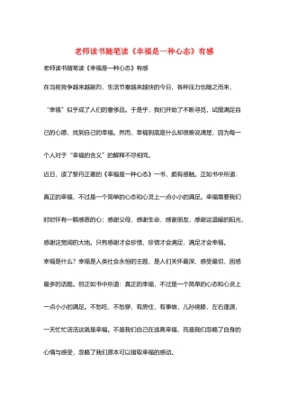 教师读书随笔读《幸福是一种心态》有感
