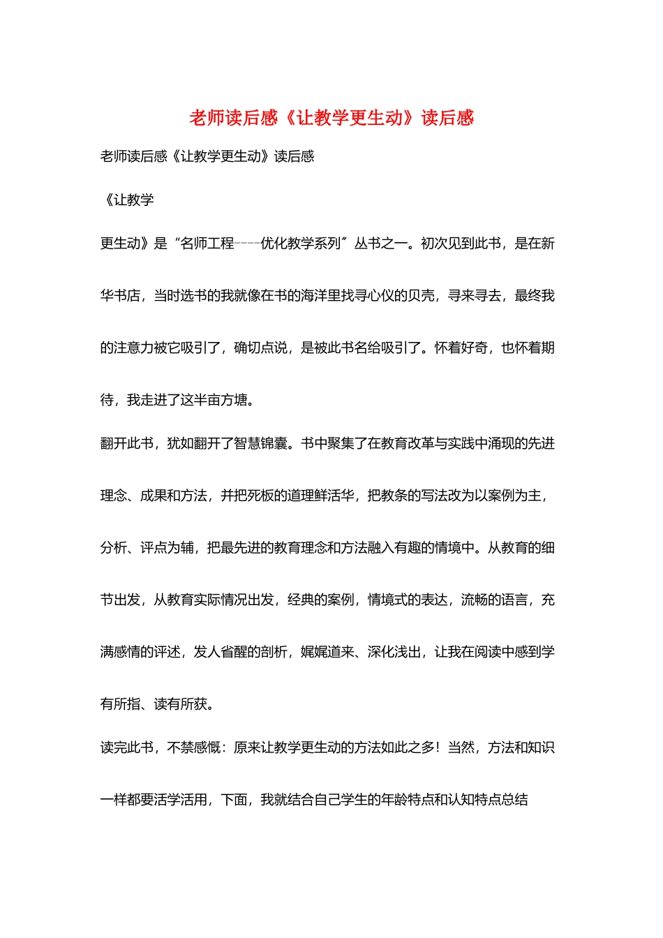 教师读后感《让教学更生动》读后感_第1页