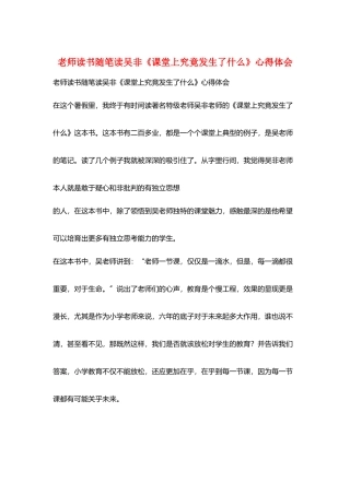 教师读书随笔读吴非《课堂上究竟发生了什么》心得体会