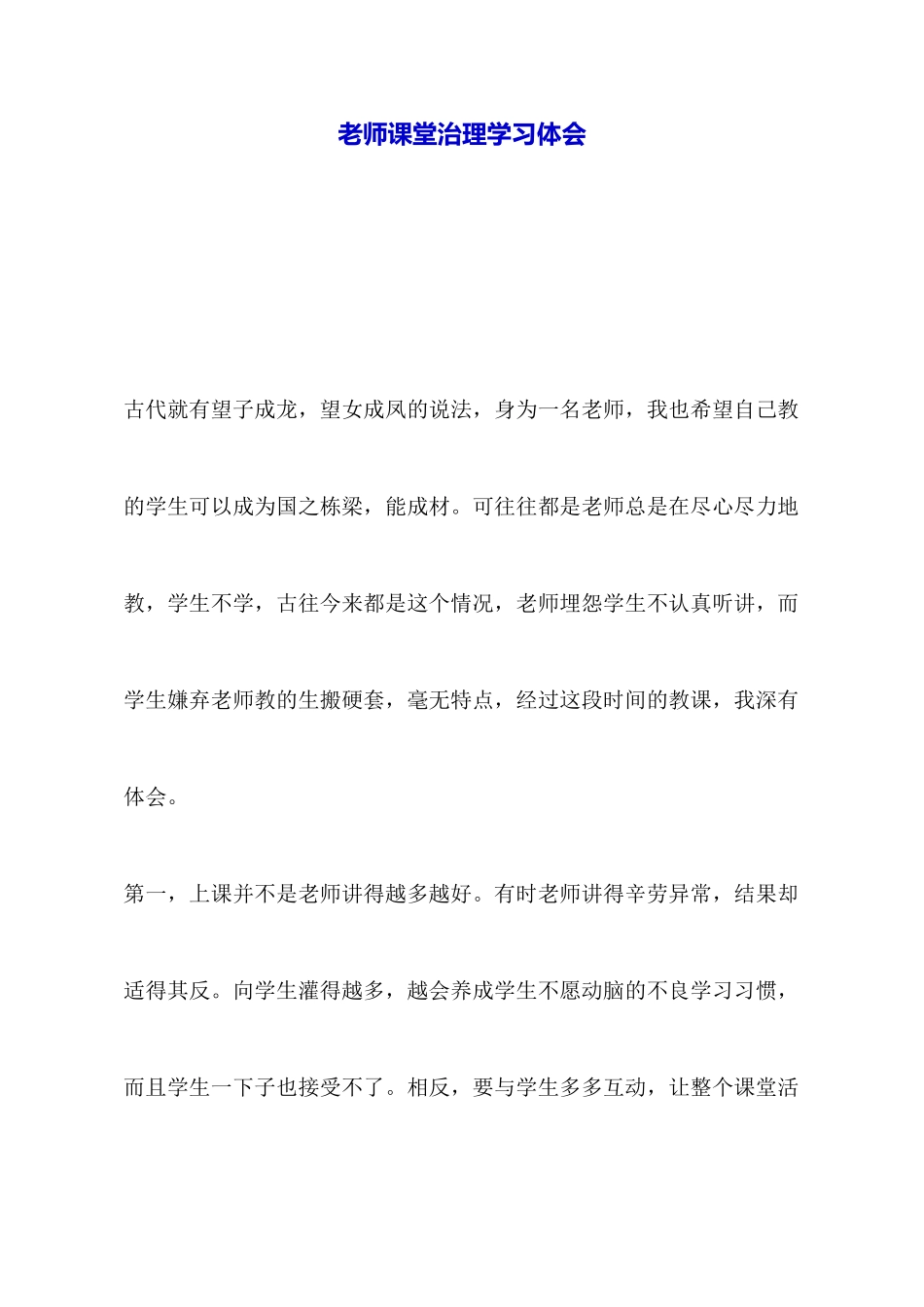 教师课堂管理学习体会_第1页