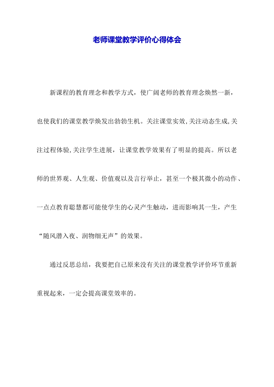 教师课堂教学评价心得体会_第1页