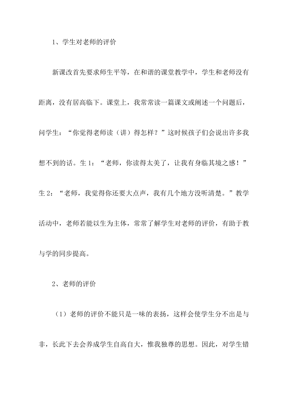 教师课堂教学评价心得体会_第2页