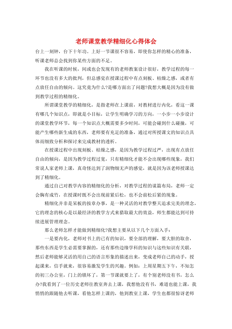 教师课堂教学精细化心得体会_第1页