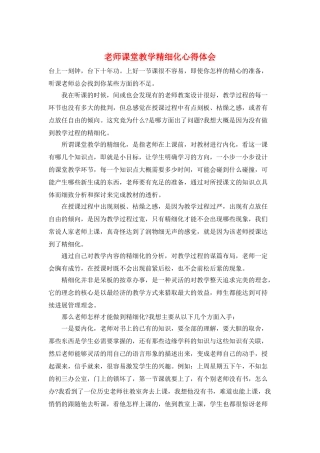 教师课堂教学精细化心得体会