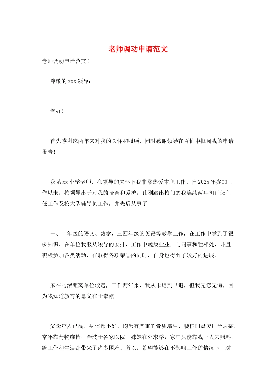 教师调动申请范文_第1页