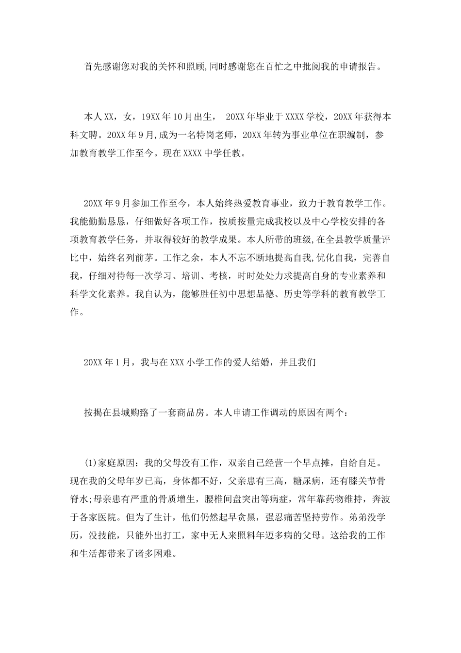 教师调动申请范文_第3页