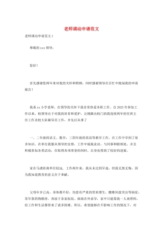 教师调动申请范文