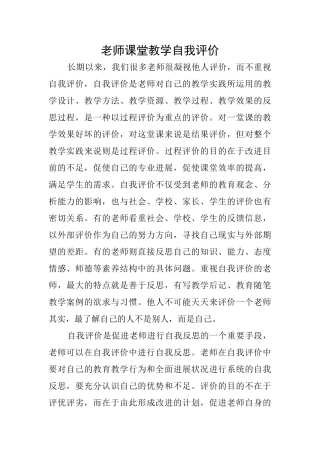 教师课堂教学自我评价