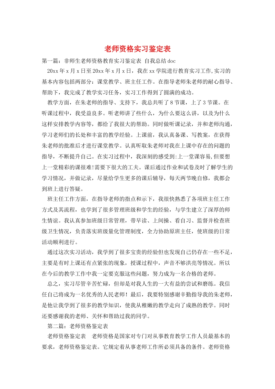 教师资格实习鉴定表_第1页