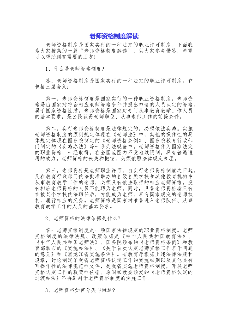 教师资格制度解读_第1页