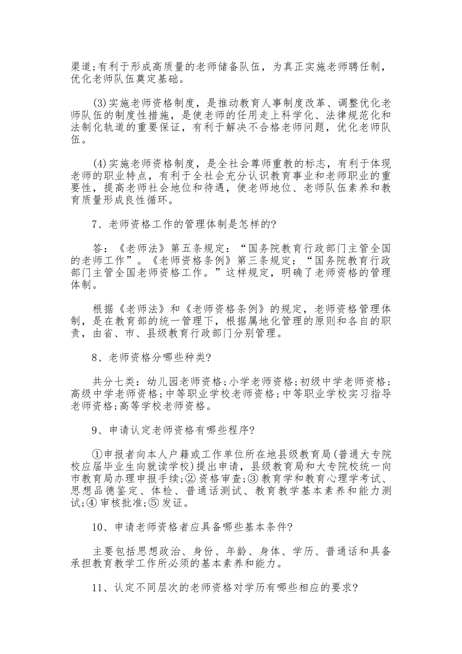 教师资格制度解读_第3页