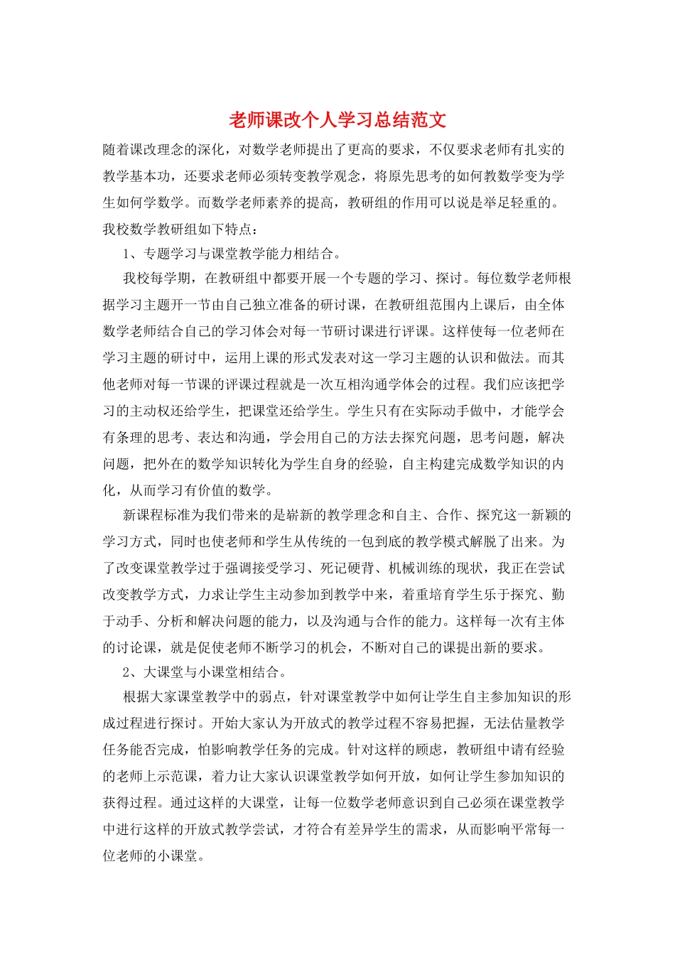教师课改个人学习总结范文_第1页