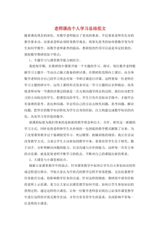 教师课改个人学习总结范文