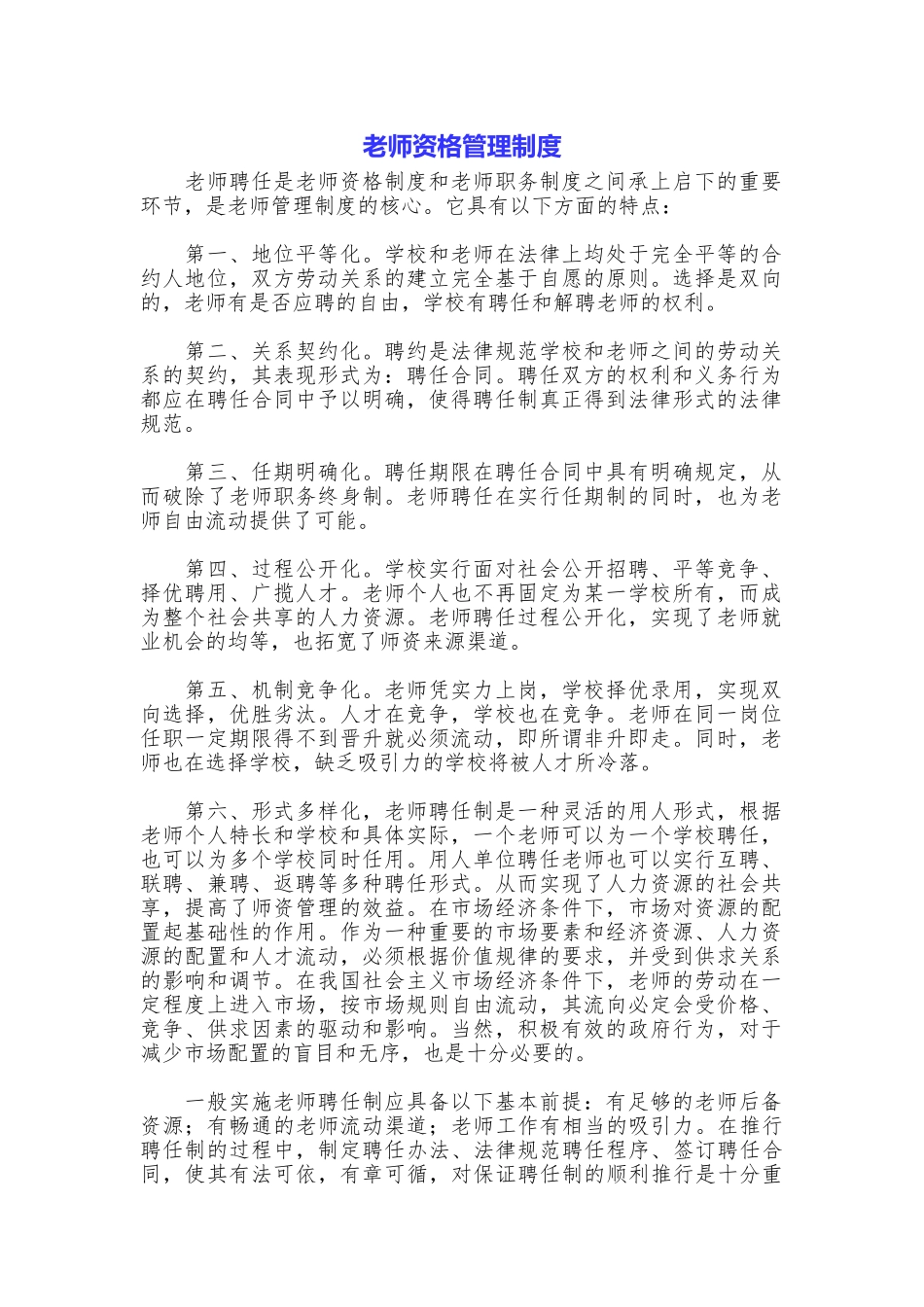 教师资格管理制度_第1页