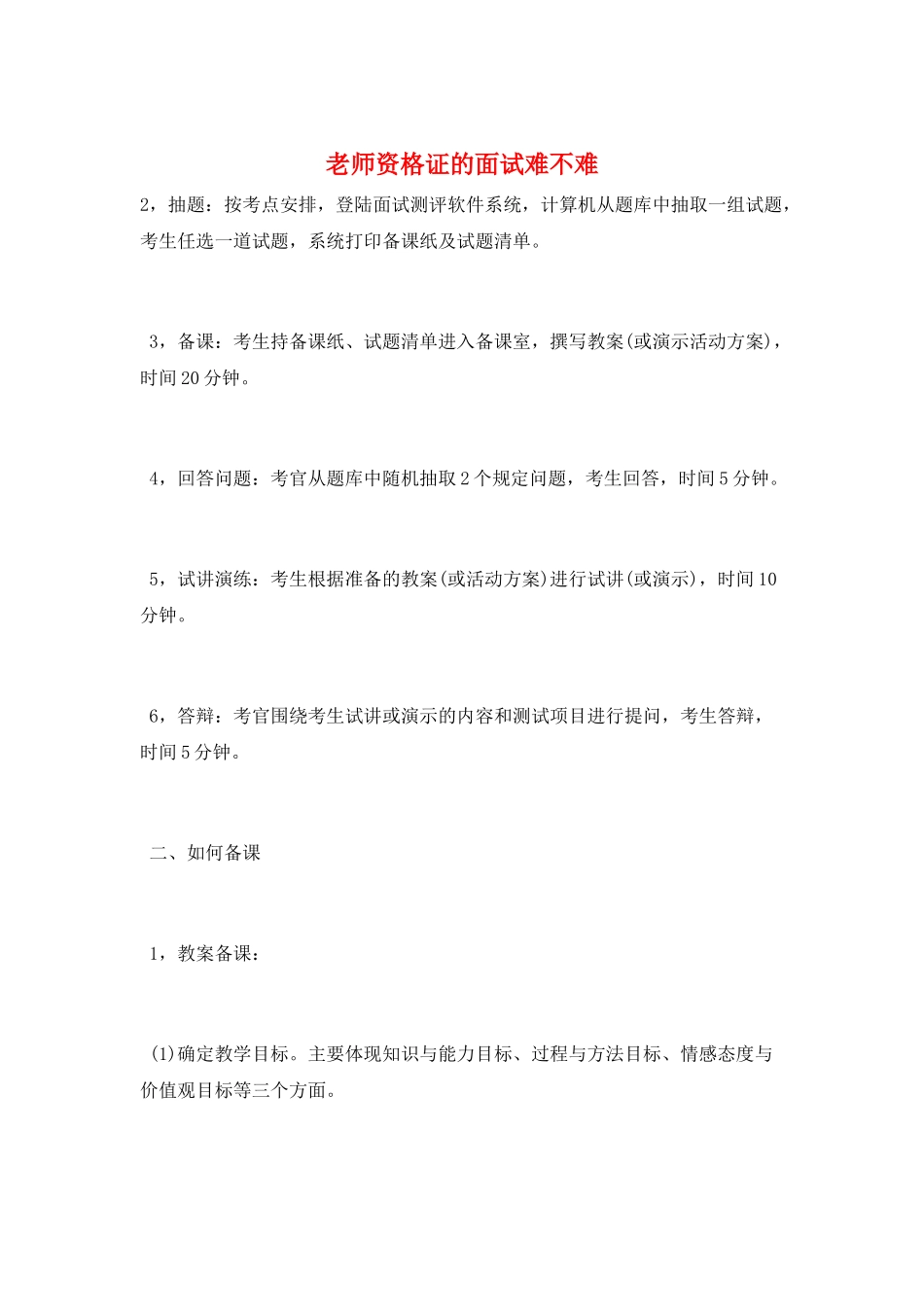 教师资格证的面试难不难_第1页