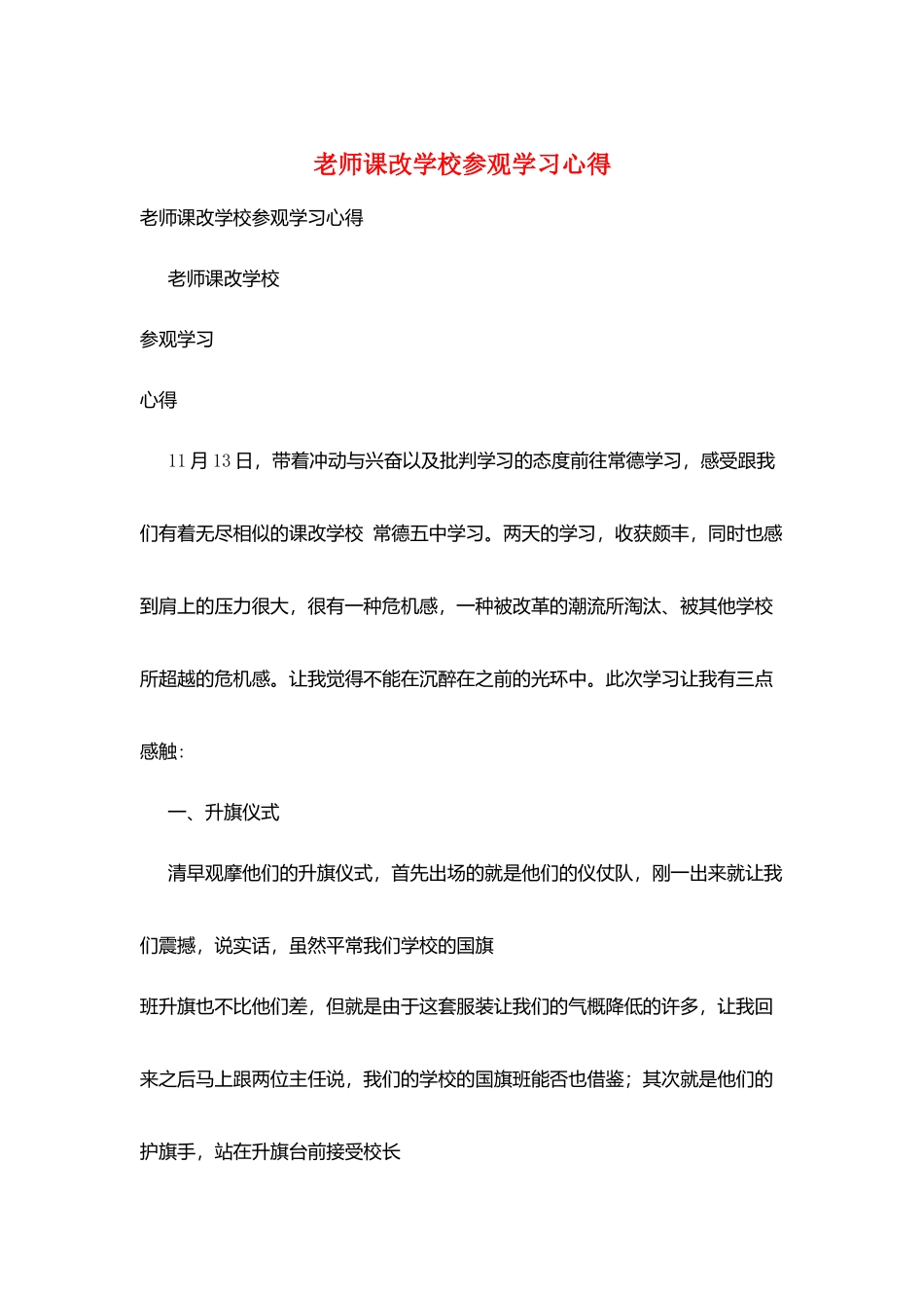 教师课改学校参观学习心得_第1页