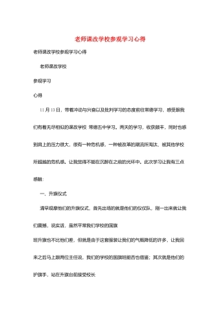教师课改学校参观学习心得