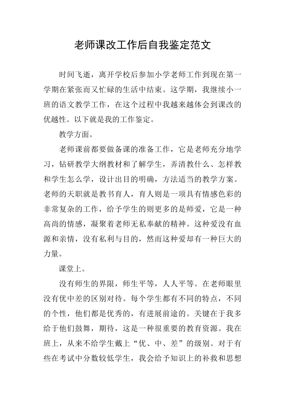 教师课改工作后自我鉴定范文_第1页