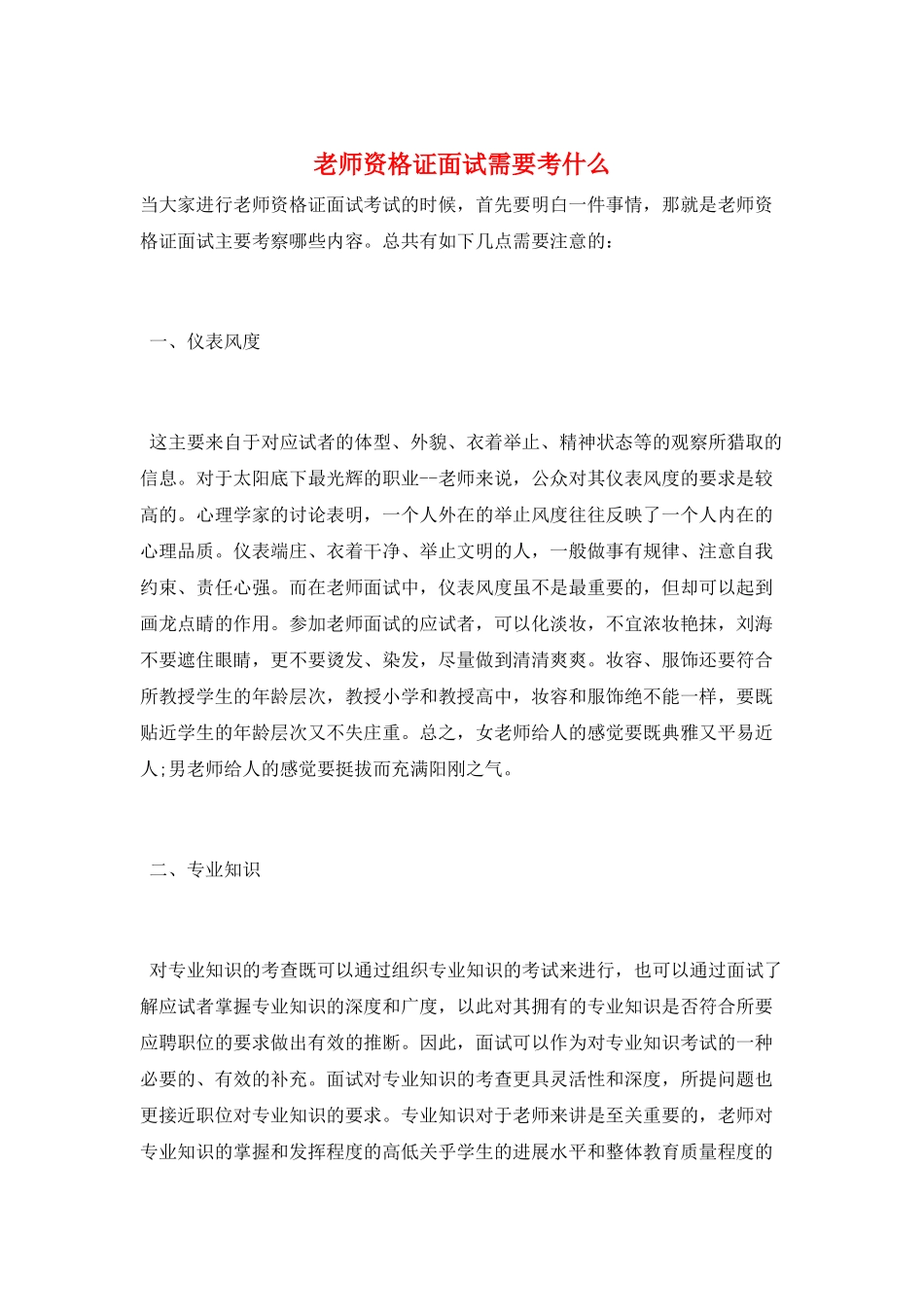 教师资格证面试需要考什么_第1页