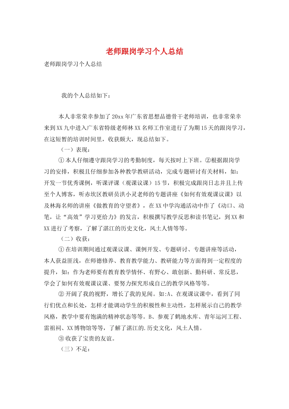 教师跟岗学习个人总结_第1页
