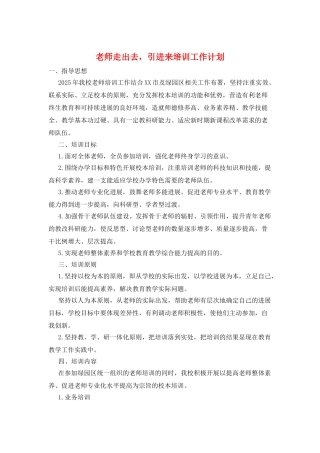 教师走出去引进来培训工作计划