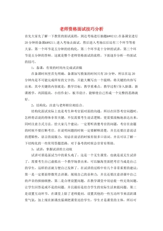 教师资格面试技巧分析