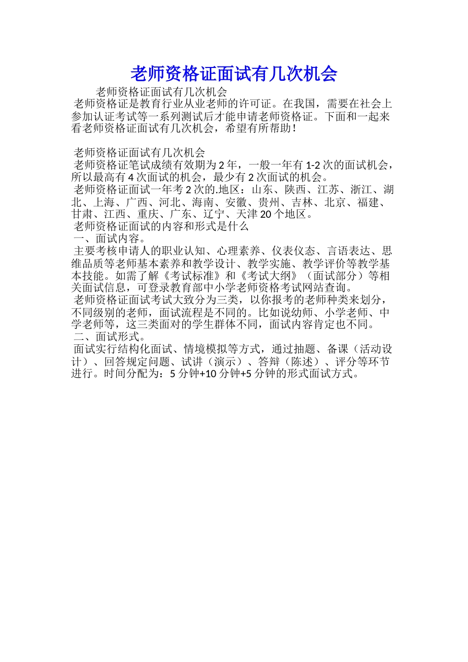教师资格证面试有几次机会_第1页