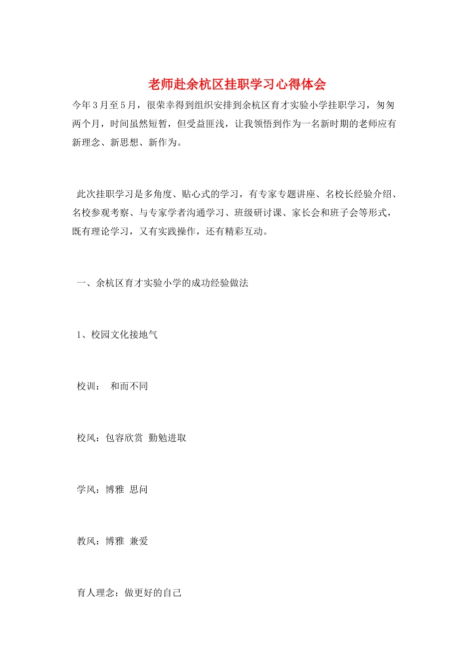 教师赴余杭区挂职学习心得体会_第1页