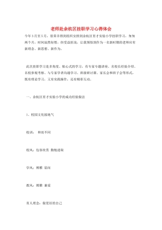 教师赴余杭区挂职学习心得体会