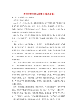 教师转变作风心得体会