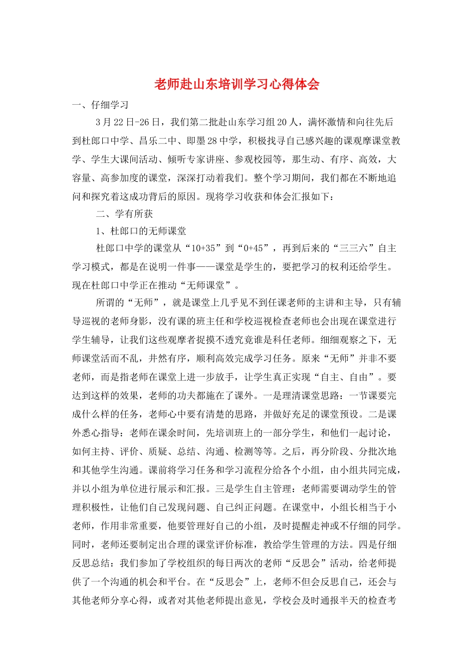 教师赴山东培训学习心得体会_第1页