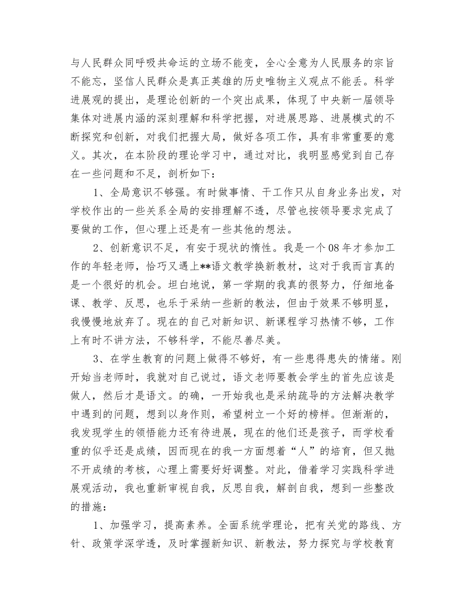 教师践行科学发展观个人分析报告_第2页