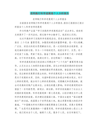 教师践行科学发展观个人分析报告