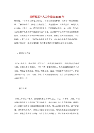 教师转正个人工作总结2025年