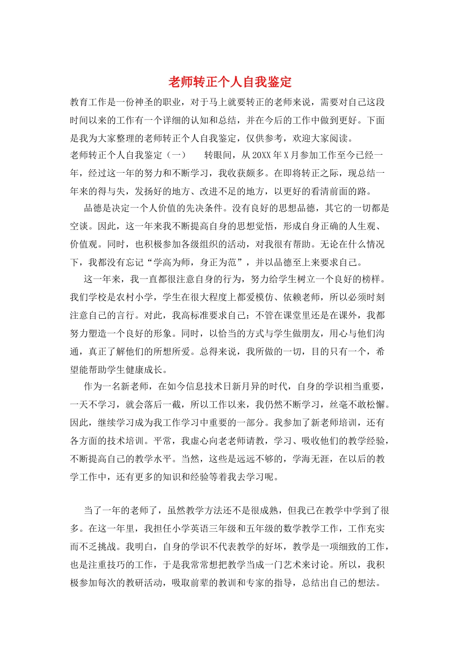 教师转正个人自我鉴定_第1页