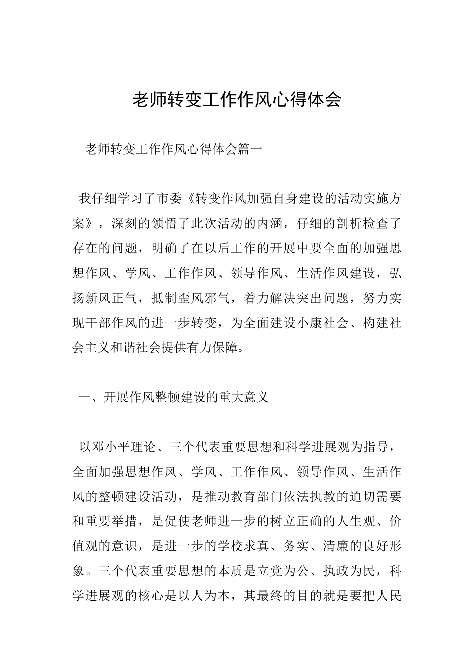 教师转变工作作风心得体会_第1页